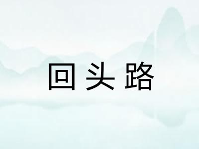 回头路