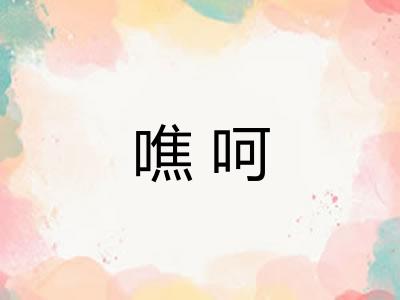 噍呵