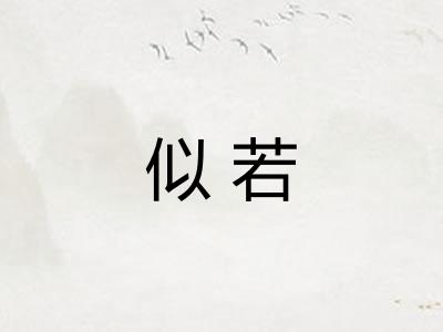 似若