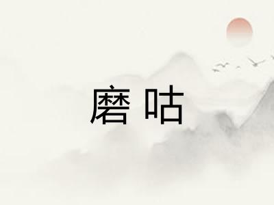 磨咕