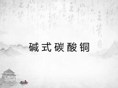 碱式碳酸铜