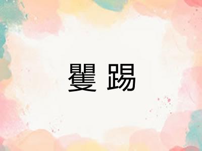 矍踢