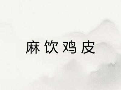 麻饮鸡皮