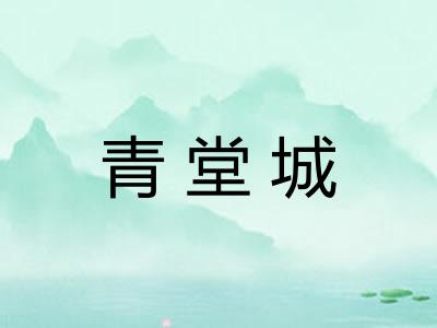 青堂城