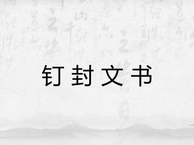 钉封文书