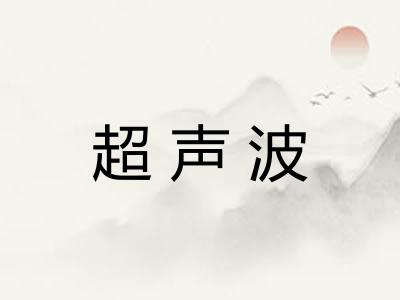 超声波
