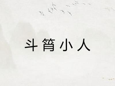 斗筲小人 斗筲小人