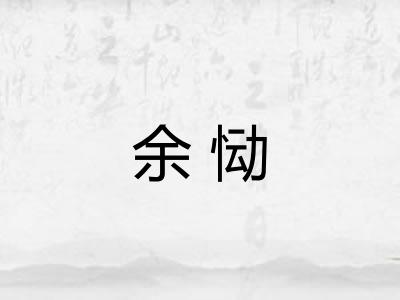 余恸