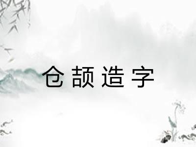 仓颉造字