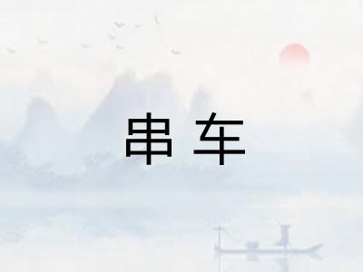 串车