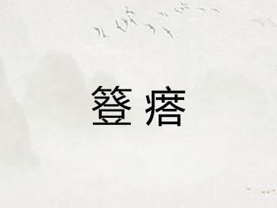 簦瘩