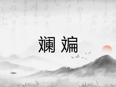 斓斒