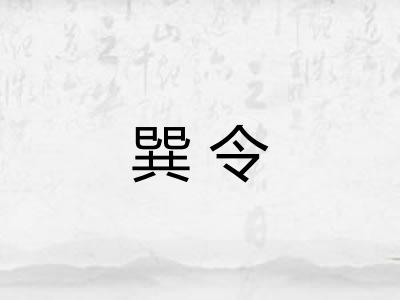 巽令