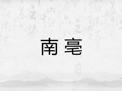 南亳
