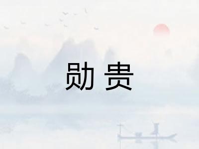 勋贵