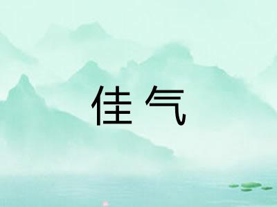 佳气