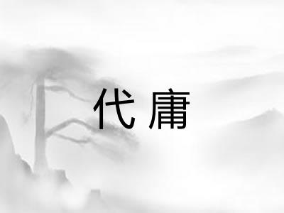 代庸