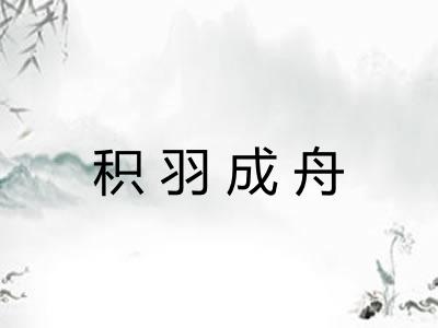 积羽成舟