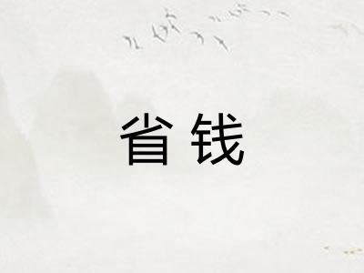 省钱