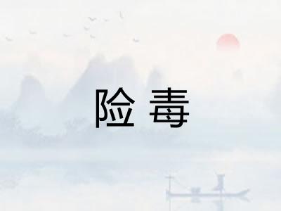 险毒