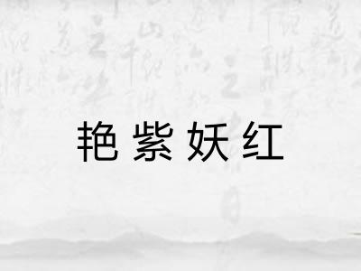 艳紫妖红