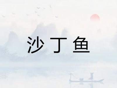 沙丁鱼
