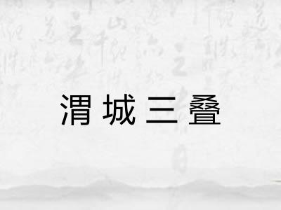 渭城三叠