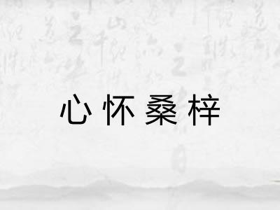 心怀桑梓