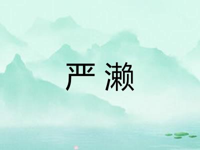 严濑