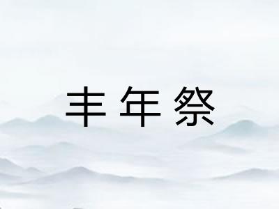 丰年祭