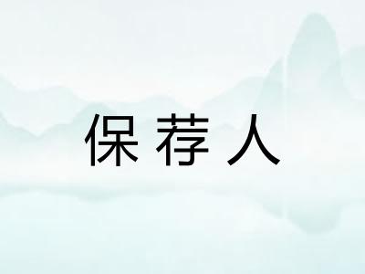 保荐人