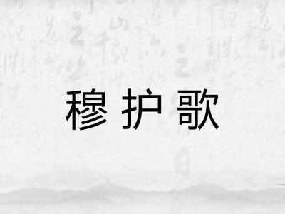 穆护歌