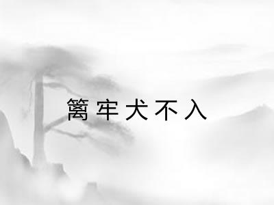 篱牢犬不入