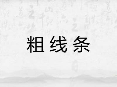 粗线条