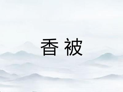香被