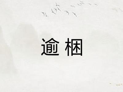 逾梱