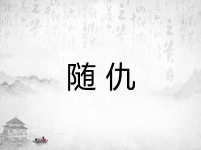 随仇