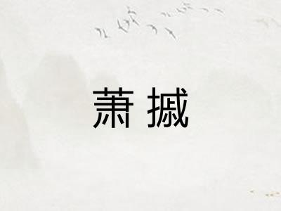 萧摵