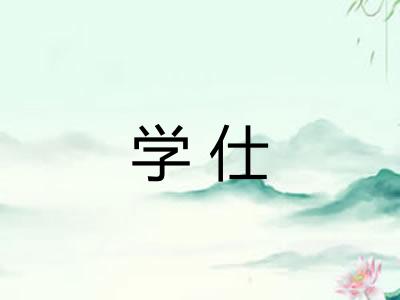 学仕