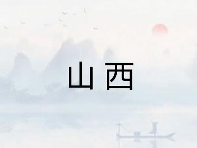 山西