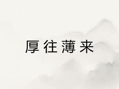 厚往薄来