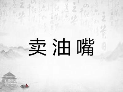 卖油嘴