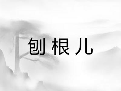 刨根儿