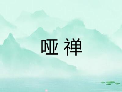 哑禅