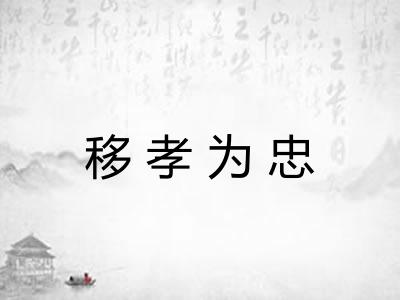 移孝为忠