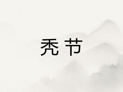 秃节