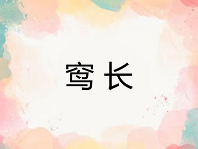 窎长