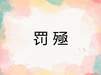罚殛