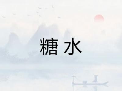 糖水 糖水