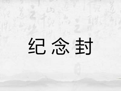 纪念封